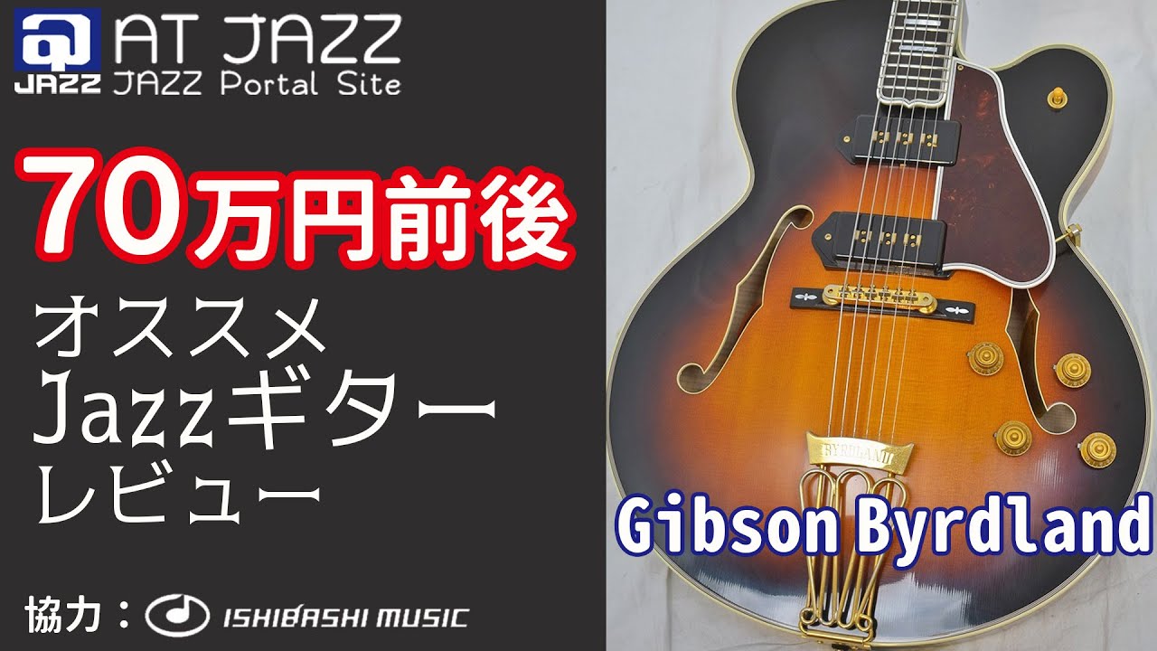 実用的な一生ものジャズギターを探そう！『Gibson Byrdland』編