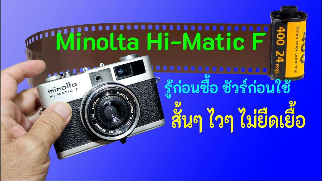 Minolta Hi-Matic F กล้องถ่ายง่ายแห่งยุค '70 วัยรุ่นชอบ เลยต้องทำรีวิวแบบสั้นๆทันอกทันใจ ดูจบซื้อเลย