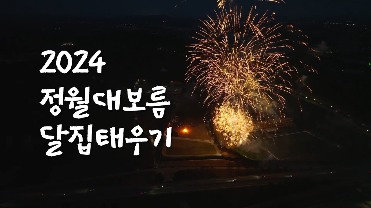 2024 정월대보름 달집태우기 | 대순진리회