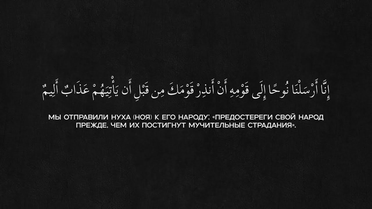 Сура 71 Нух Арби аш-Шишани
