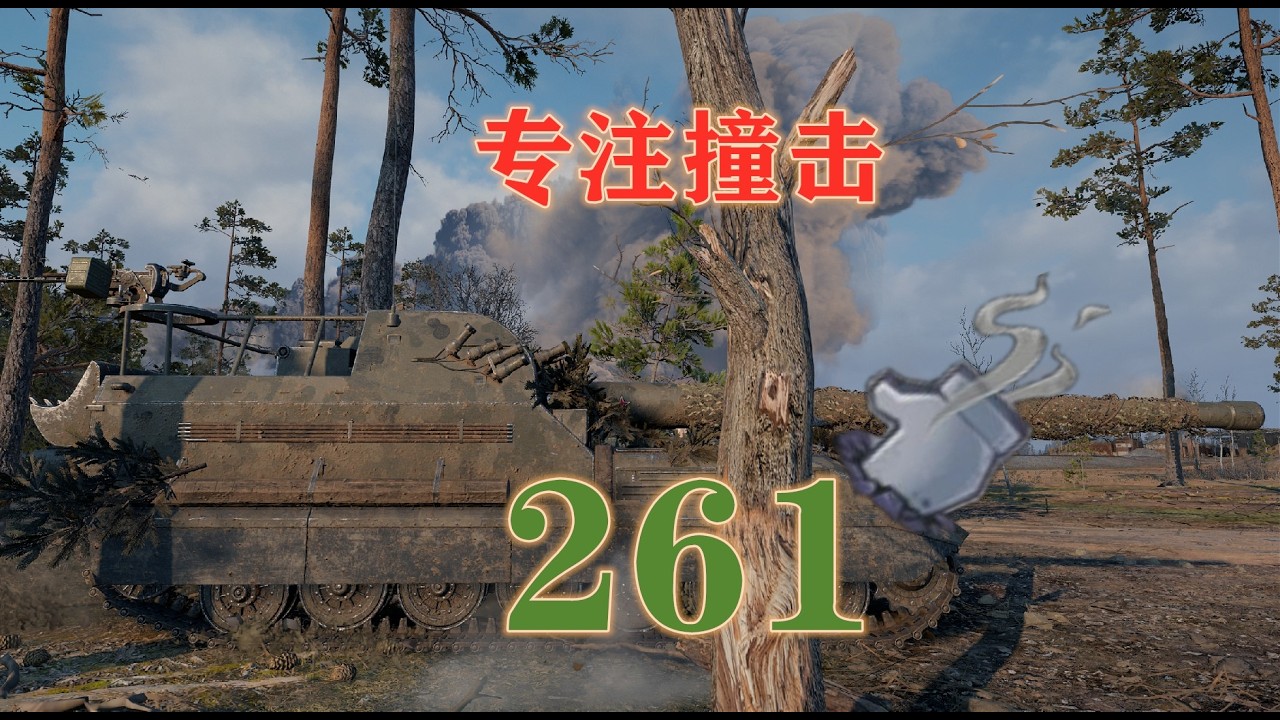 【坦克世界】刺刀261撞翻大白兔