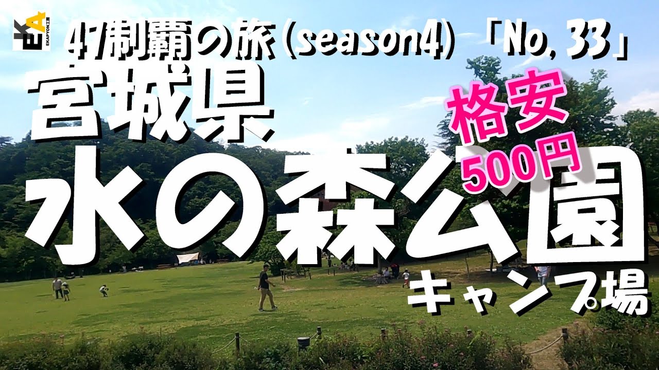 【47制覇の旅】S４ー35宮城県「水の森公園キャンプ場」関東・東北