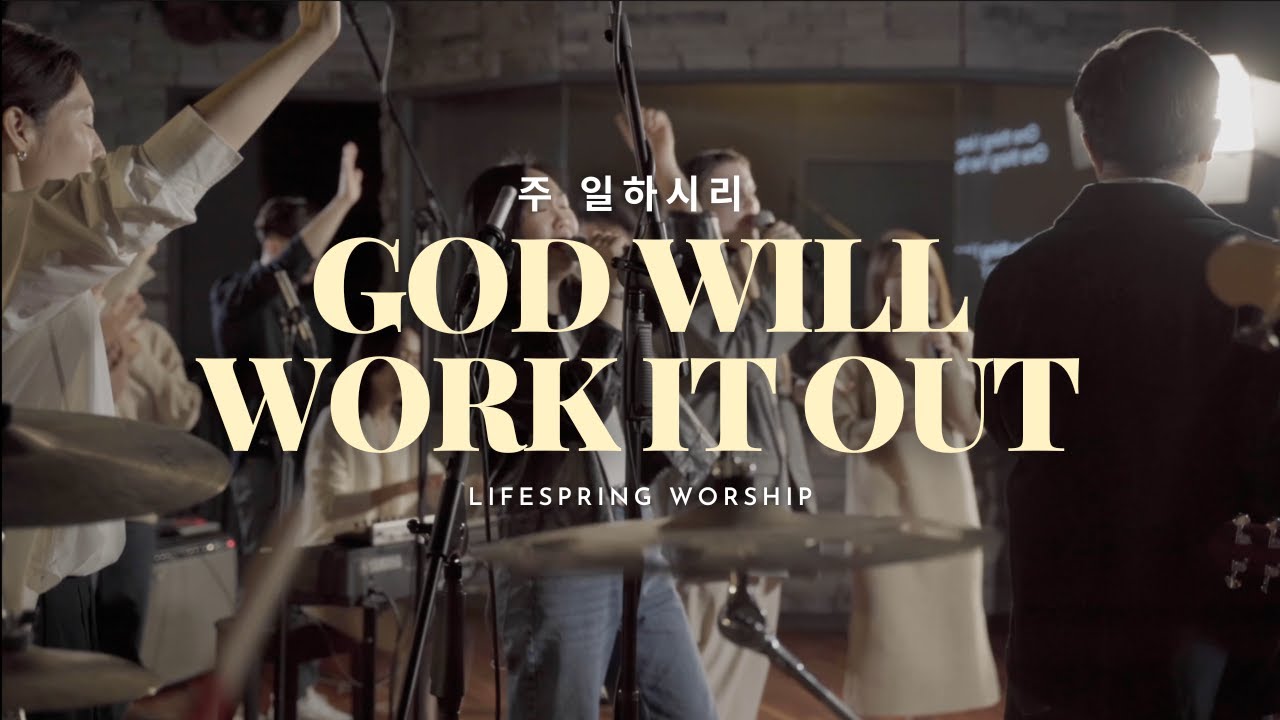 God Will Work It Out + Great is Thy Faithfulness | 주 일하시리 + 오 신실하신 주- Lifespring Worship