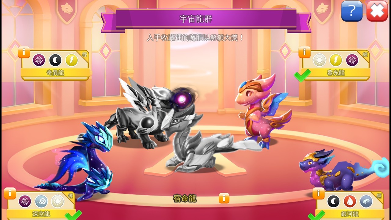 Dragon Mania Legends 龍迷傳奇 11150310 英雄挑戰及宇宙龍群收藏完成
