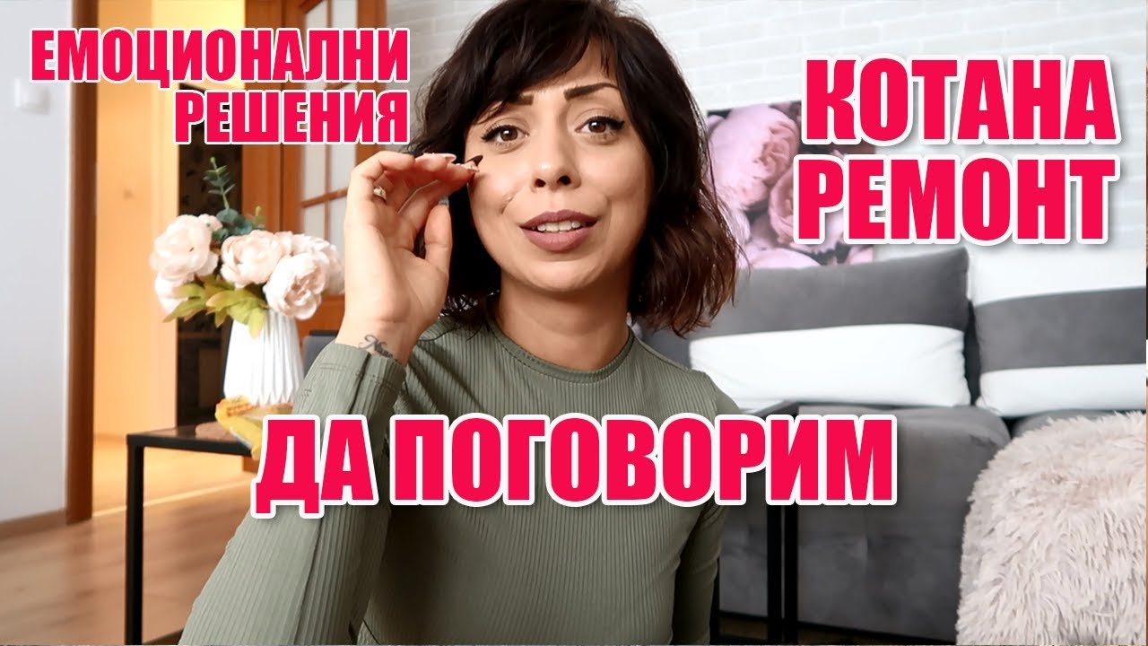 ДА ПОГОВОРИМ ЗА КОТАНА, РЕМОНТА, ЕМОЦИОНАЛНИТЕ РЕШЕНИЯ И ОЩЕ