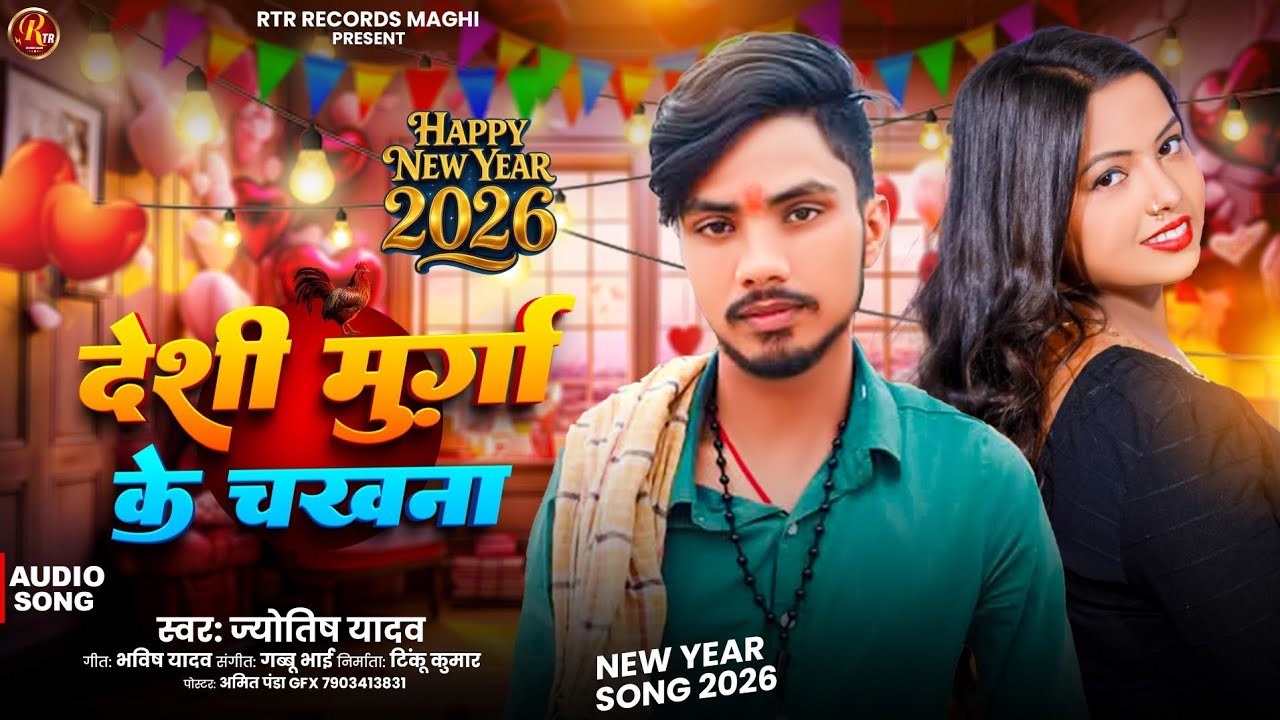 Deshi Murga Ke Chakhna || Jyotish Yadav || New Year Song 2026 || 
