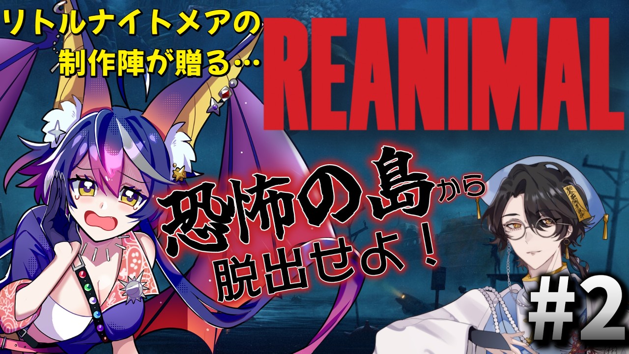 【#reanimal 】海ステージは銛とともに#2【＃コラボ配信】