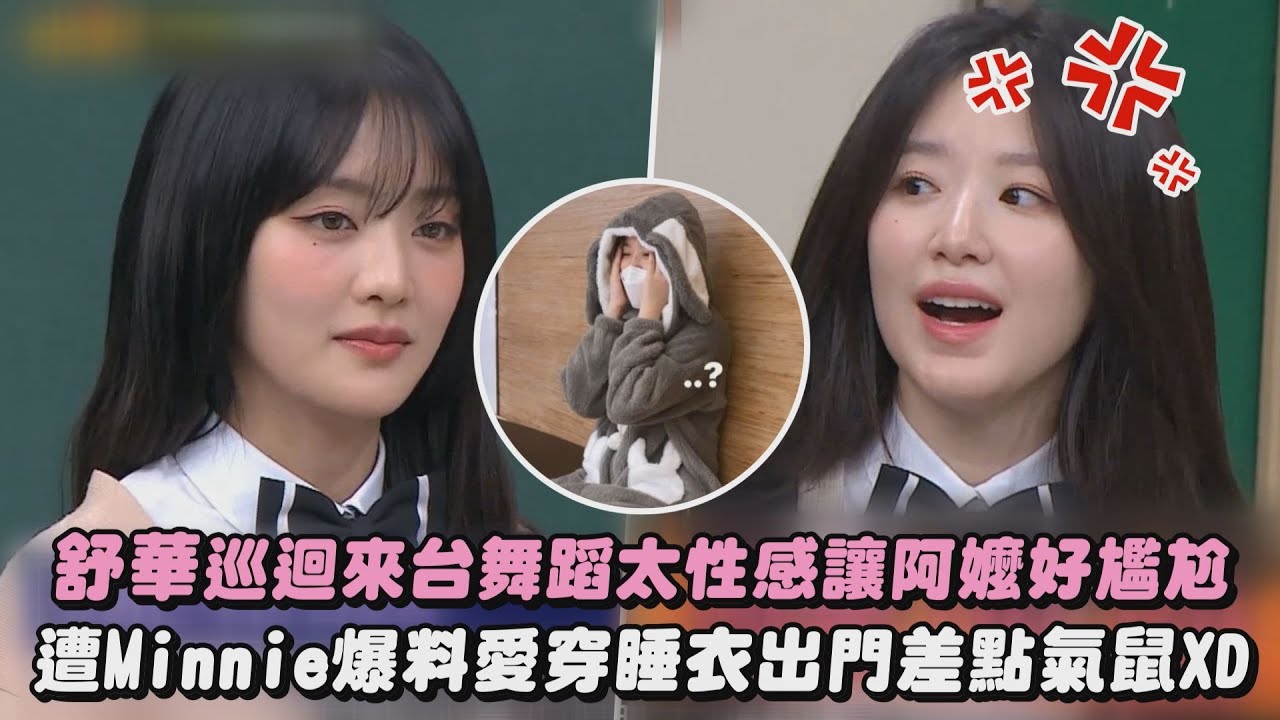 【認識的哥哥】舒華巡迴來台舞蹈太性感讓阿嬤好尷尬 遭Minnie爆料穿睡衣出門直接爆氣XD｜完全娛樂