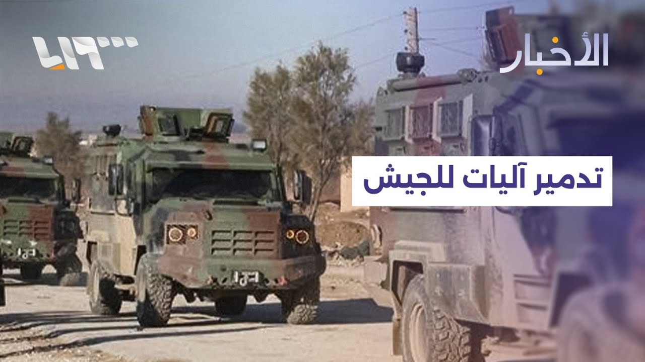 الجيش يعلن تدمير 4 من آلياته من جراء خروقات قسد ويؤكد وقوع إصابات في صفوف المدنيين