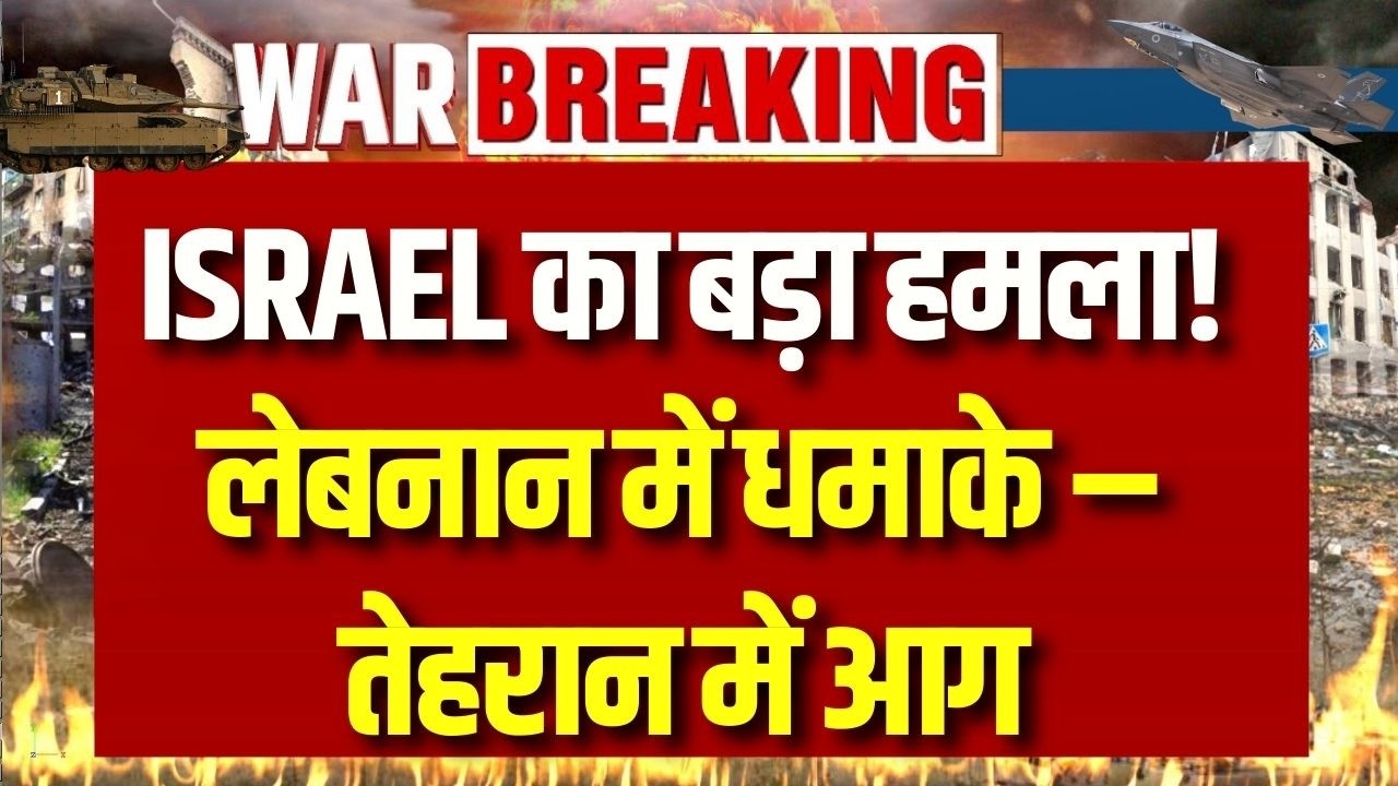 Israel का बड़ा हमला! Lebanon में धमाके, Tehran के Oil Depot में भीषण आग | Iran War Day 9 |