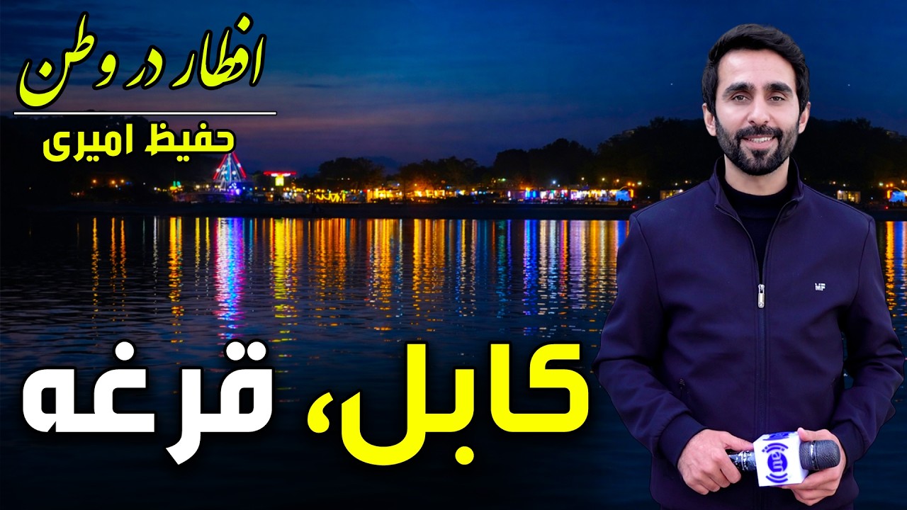 افطار در وطن در قرغه کابل، گزارش ویژه حفیظ امیری - هجدهم رمضان ۱۴۰۴🕌