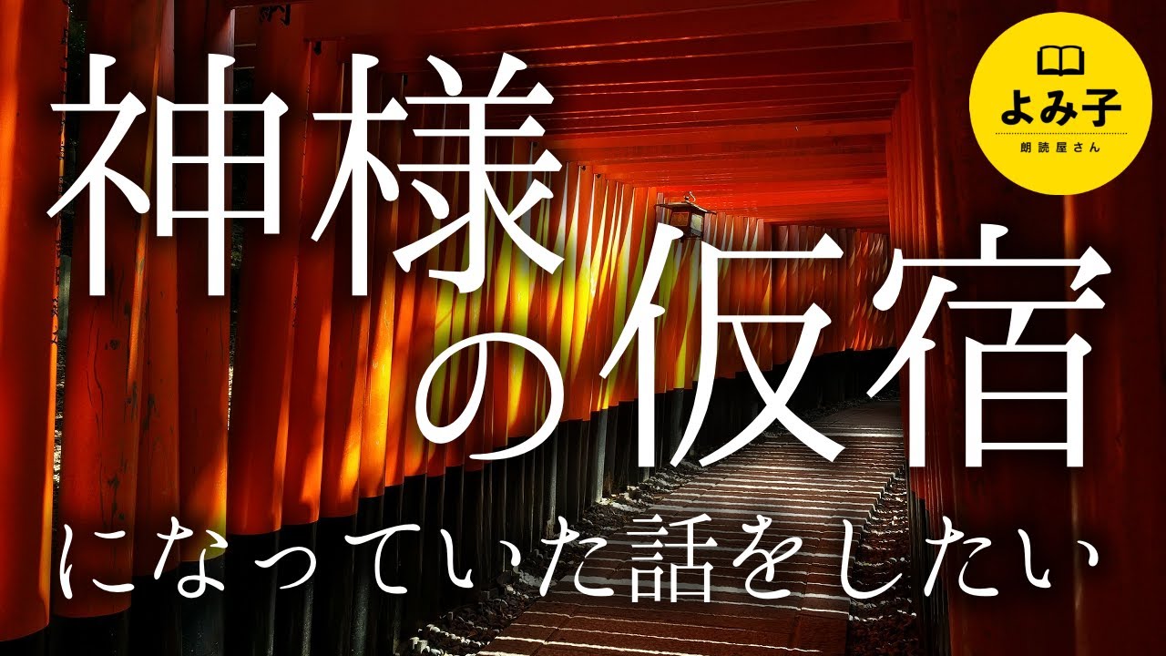 【朗読】神様の仮宿になっていた話をしたい【女性朗読/2ch不思議な話】