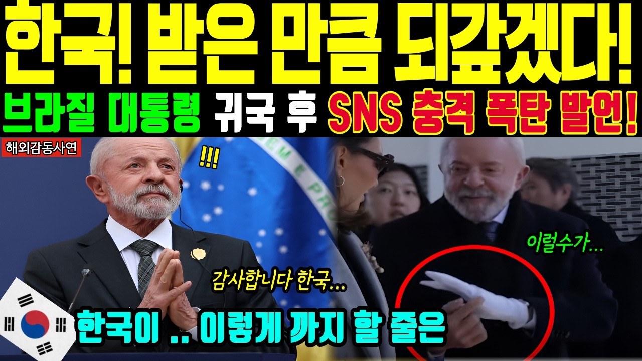 [해외감동사연] 룰라 대통령 방한 후 브라질 발칵 뒤집힌 폭탄 선언 | 국빈 대접에 소름 돋은 진심 고백 | 한국이 이런 수준일 줄 몰랐다는 말에 전 세계 경악 | 해외국뽕사연