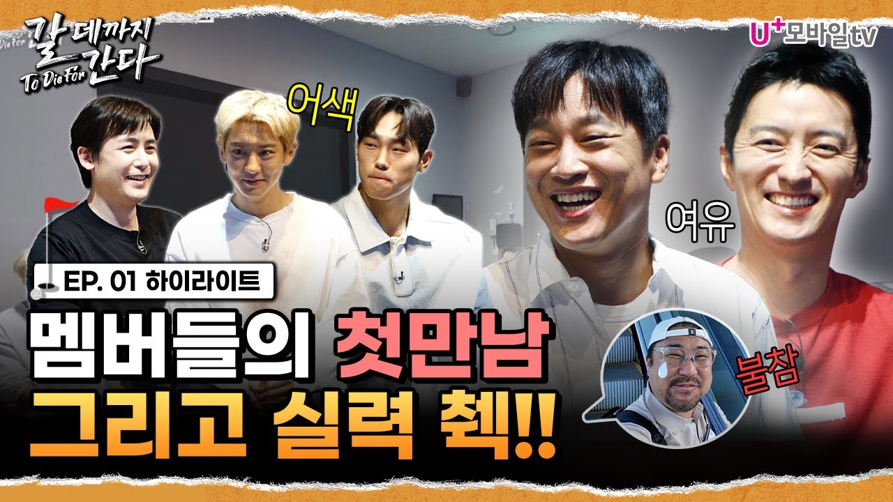 [갈 데까지 간다] 눌라보 원정대의 첫만남! 비거리 300m이 기본?? | 1화 하이라이트