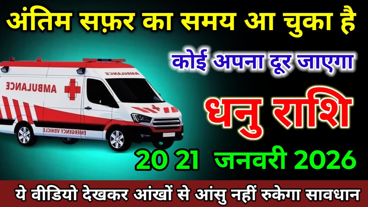 धनु राशि वाले 20 21 जनवरी 2026 अंतिम सफ़र का समय आ चुका है कोई अपना दूर जाएगा। Dhanu Rashi 