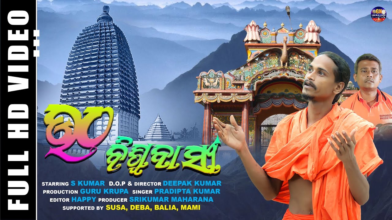 ଉଠ ବିଶ୍ଵବାସୀ - utha biswabasi | odia bhajan | alekha mahima bhajana | new odia bhajana