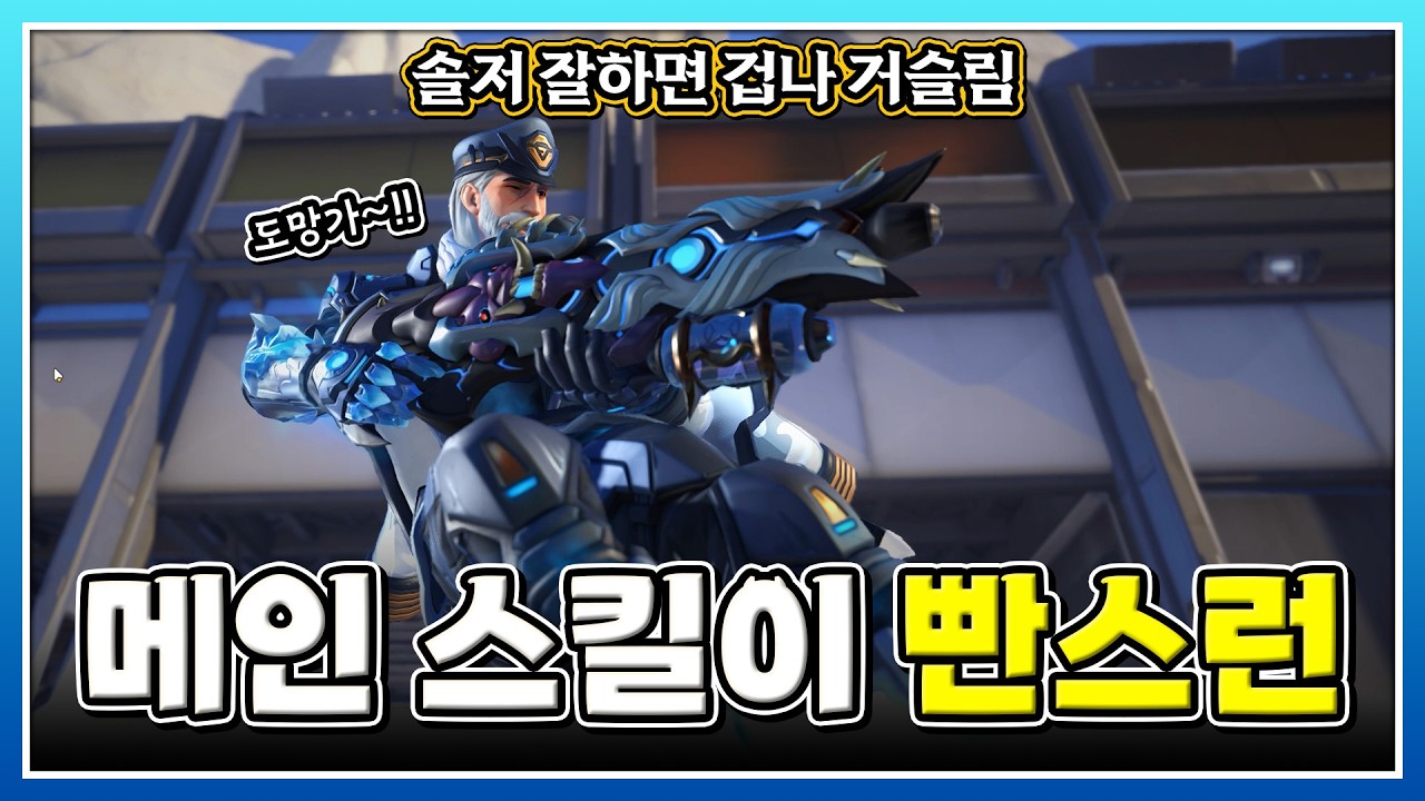 도망가는 게 메인 스킬인 솔저 ㅋㅋ