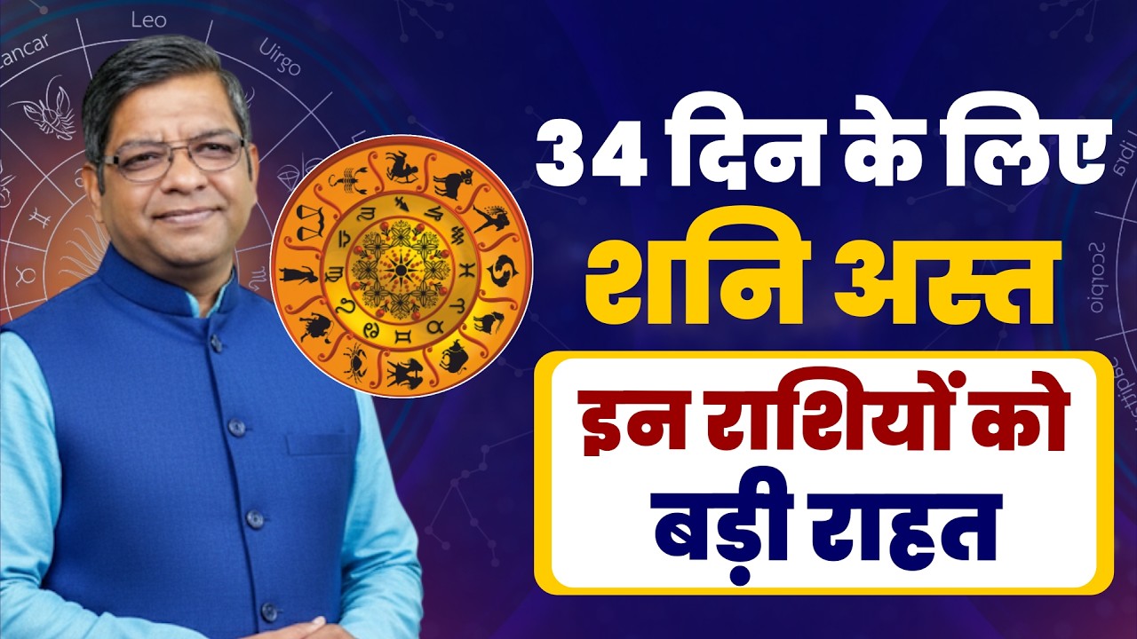 34 दिन के लिए शनि अस्त, इन राशियों को बड़ी राहत | SaturnTransit
