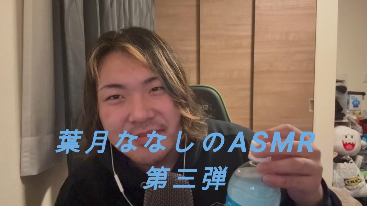 葉月ななしのASMR 第三弾