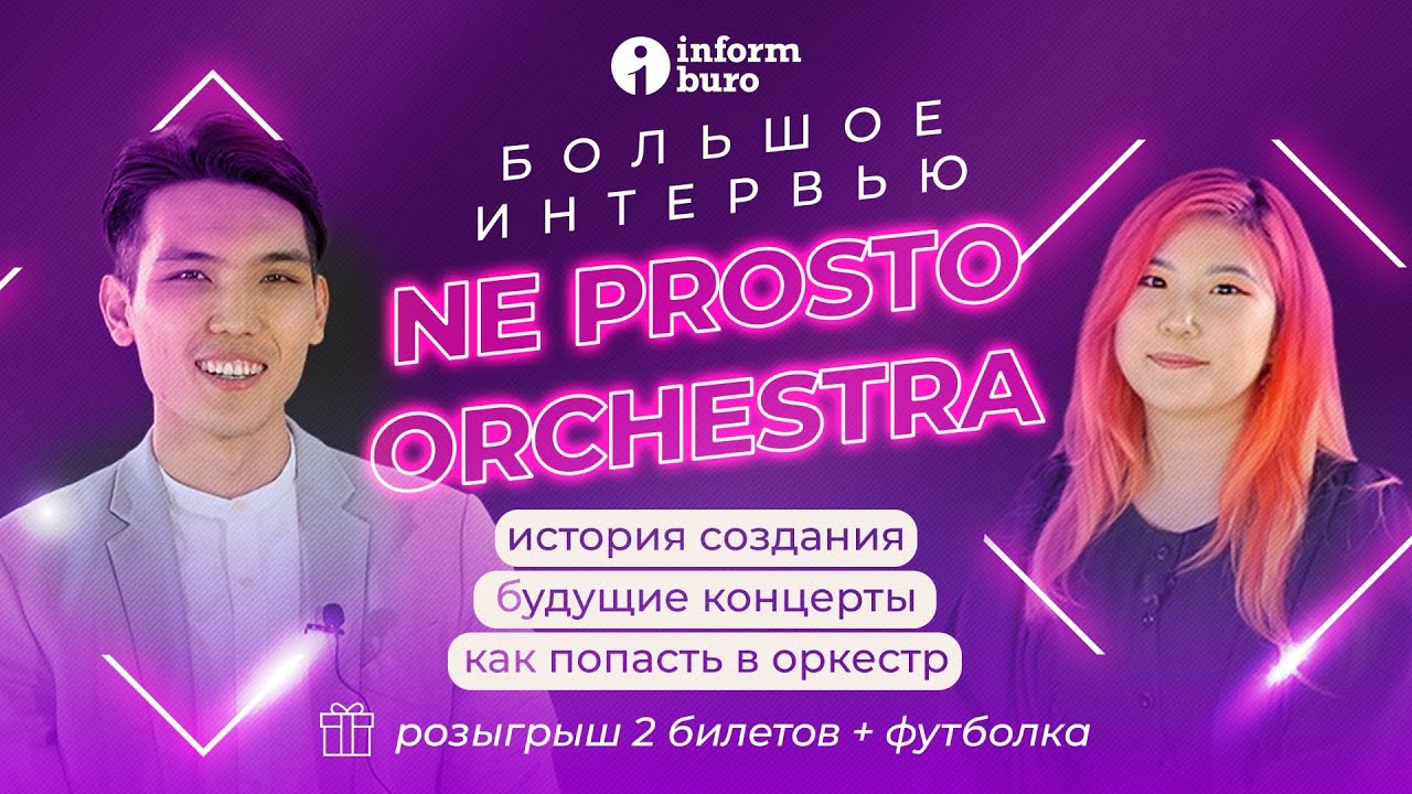Дирижер Мадияр Тойболды о Ne Prosto Orchestra | Информбюро | Интервью
