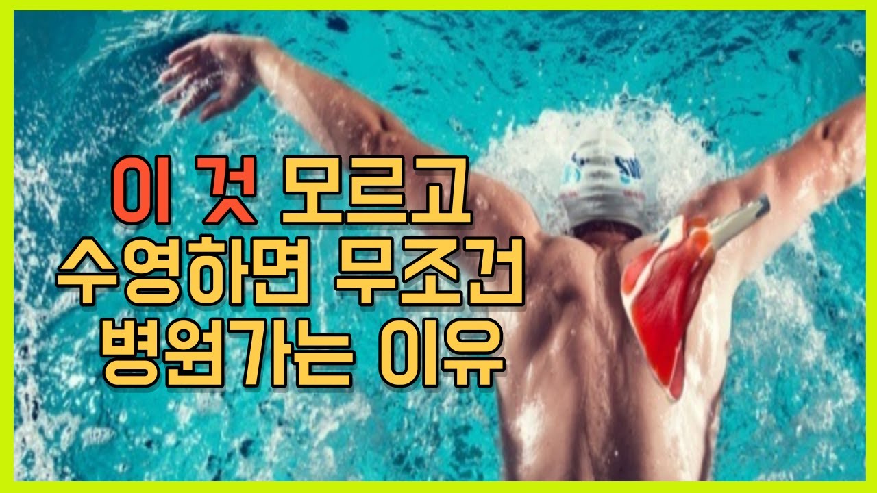 수영하다 태세전환하게 만드는 접영 어깨 부상 이렇게 해결하세요!