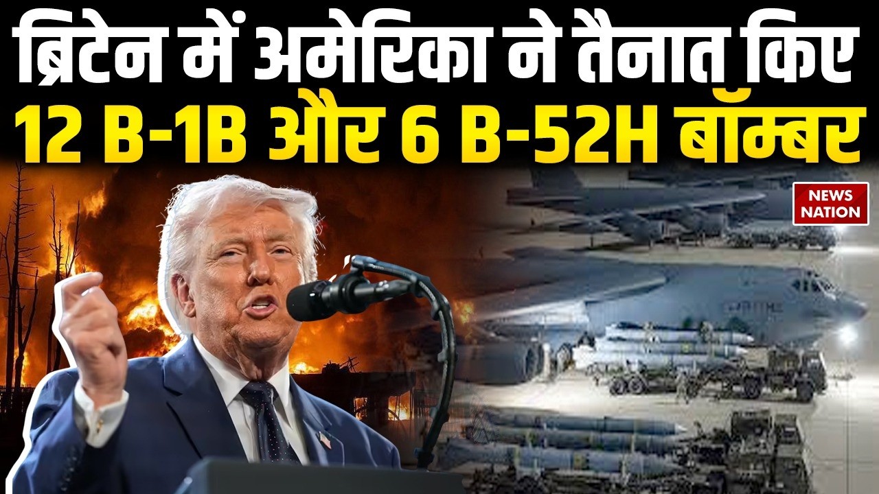 Iran VS Israel US: Britain में America ने तैनात किए B-1B and B-52H Bombers| Trump | England| Mojtaba
