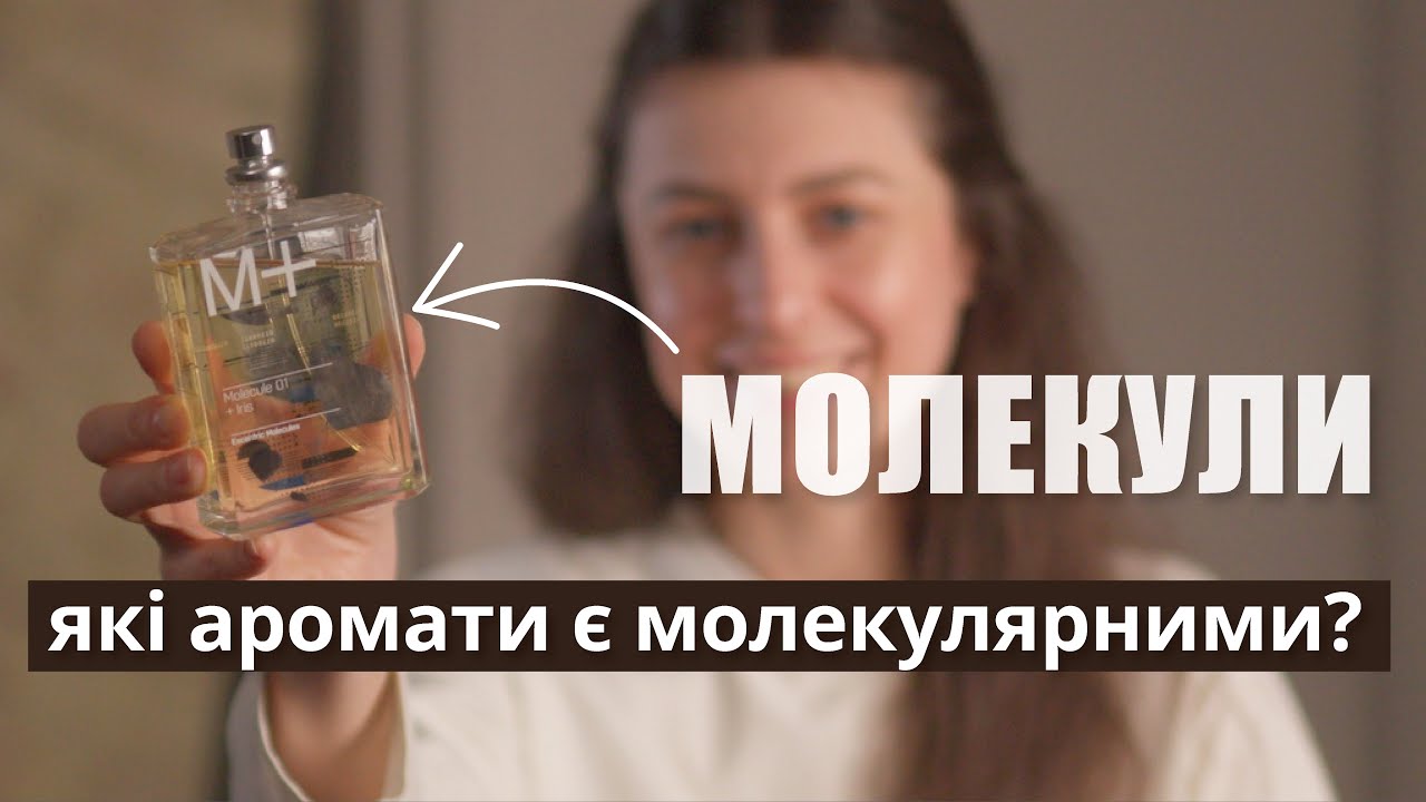 МОЛЕКУЛЯРНІ АРОМАТИ
