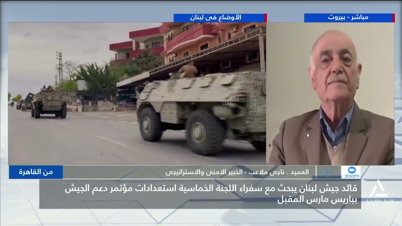 العميد ناجى ملاعب : قائد جيش لبنان يبحث مع سفراء اللجنة الخماسية استعدادات مؤتمر دعم الجيش بباريس