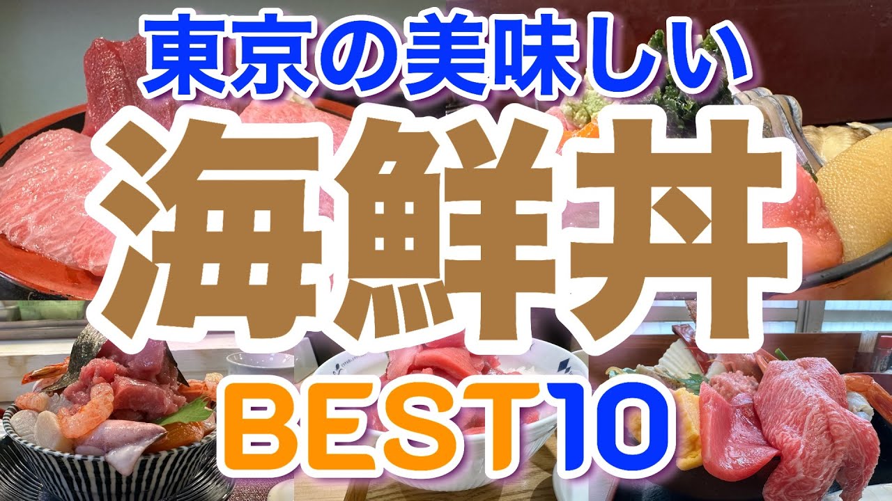 【海鮮丼】東京都の美味しい海鮮丼ランキングベスト１０