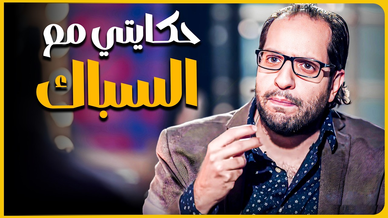 لما احمد امين جاب سباك بدرجة دكتور 😂​🤣​ | اسمع قصة الدكتور السباك 😂​🤣​