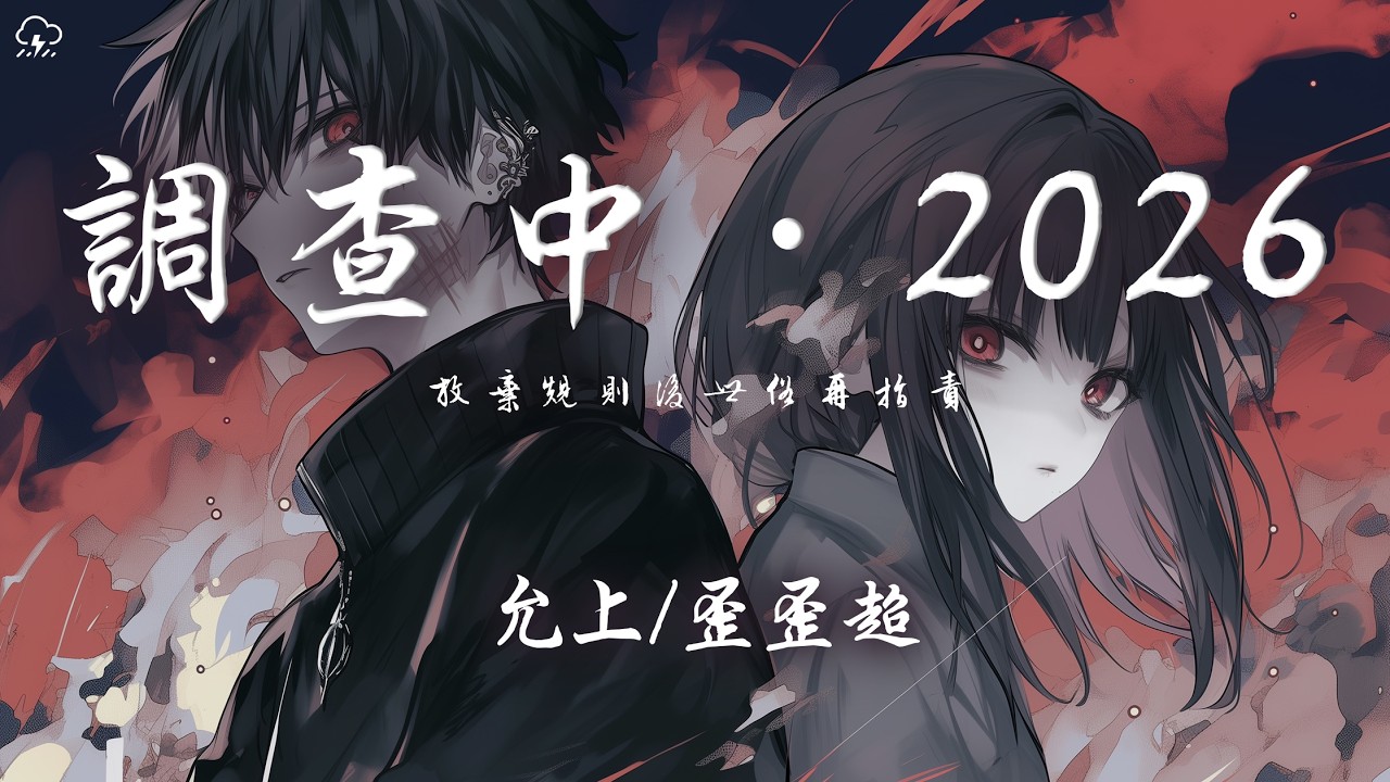允上/歪歪超 - 調查中·2026「放棄規則後世俗再指責 放棄救贖後被評為罪惡」【動態歌詞/PinyinLyrics】♪