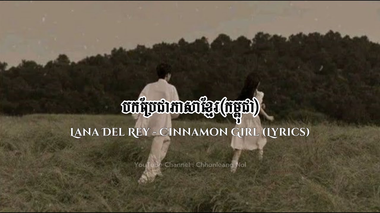 Lana Del Rey - Cinnamon Girl (Lyrics) // បកប្រែជាភាសាខ្មែរ //#music #lyrics #khmer