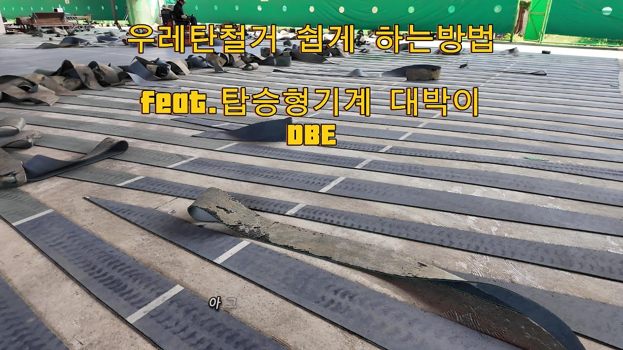 우레탄 쉽고 빠르게 철거 하는 방법 feat. 탑승형기계 대박이 dbe