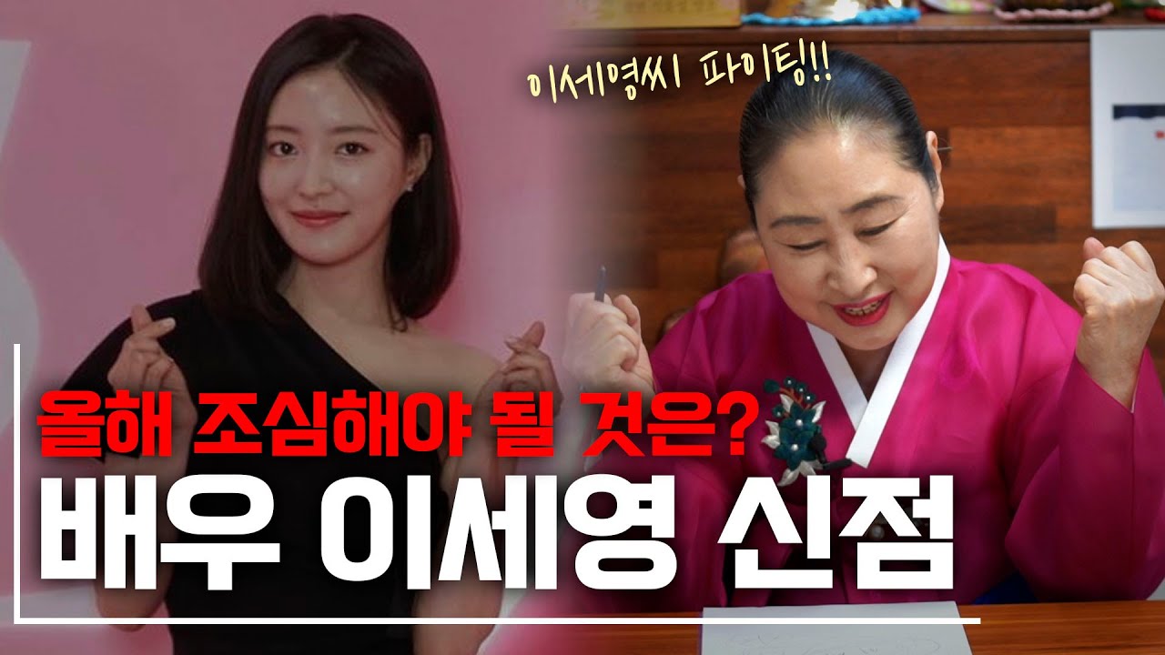 ‘배우 이세영’ 신점으로 보는 앞으로의 행보 [용한점집]