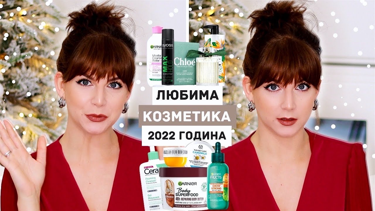 Любими за 2022 | Грижа за Косата, Лицето, Тялото + Аромати и Аксесоари