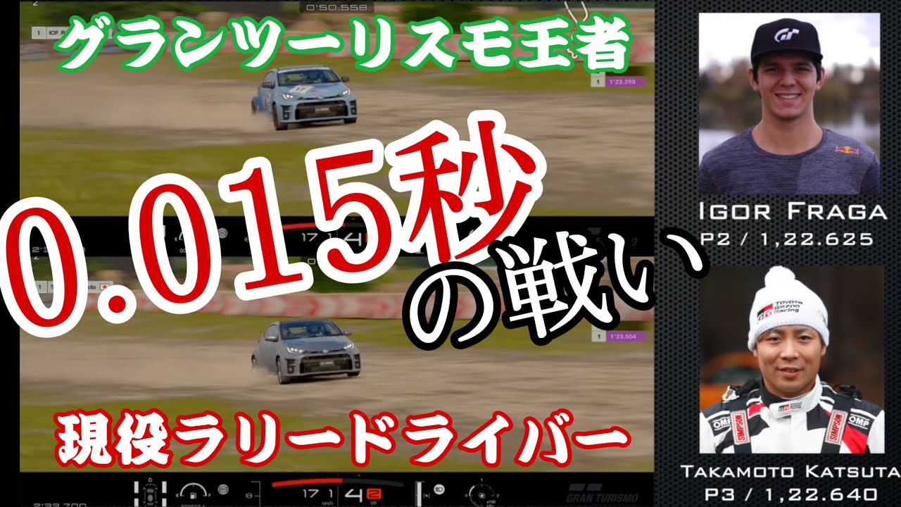 【GTS】グランツーリスモ初代世界王者 vs 現役ラリードライバー【タイムトライアル比較】