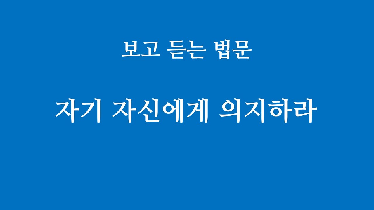 자기 자신에게 의지하라, 자귀의, 법귀의, 자등명, 법등명