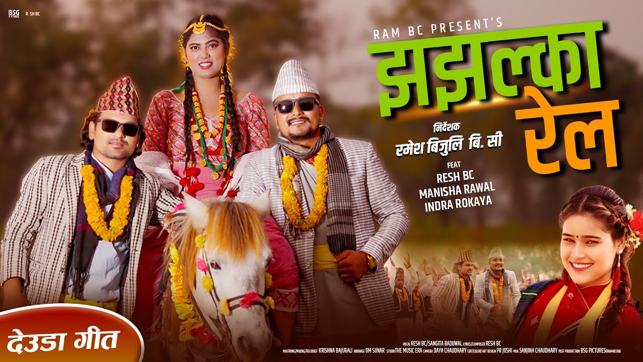 New Deuda Song 2082 | Jhajhalka Rela | झझल्का रेल |Resh BC |Sangita Baduwal |FT Manisha/Indra Rokaya