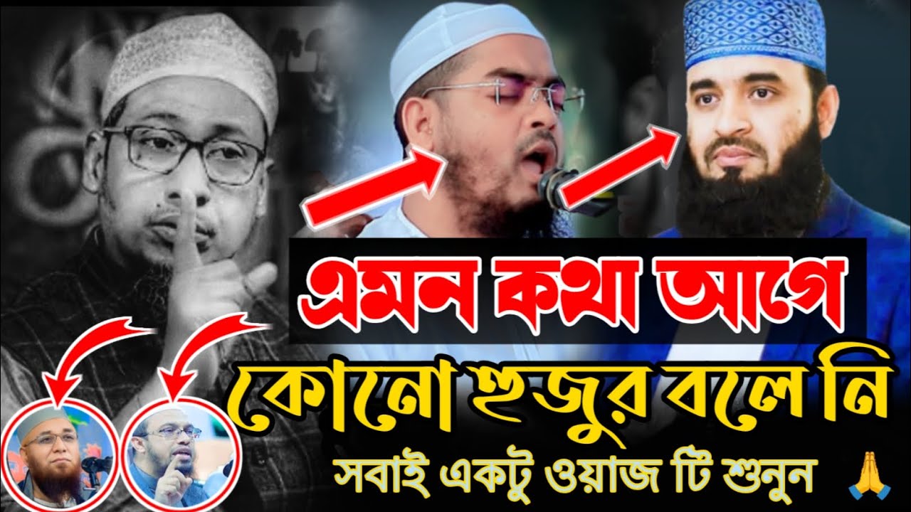 কথা গুলো অনেক গুরুত্বপূর্ণ #আনিসুর_রহমান_আশরাফী #anisur_rahman_ashrafi #vairalvideo 