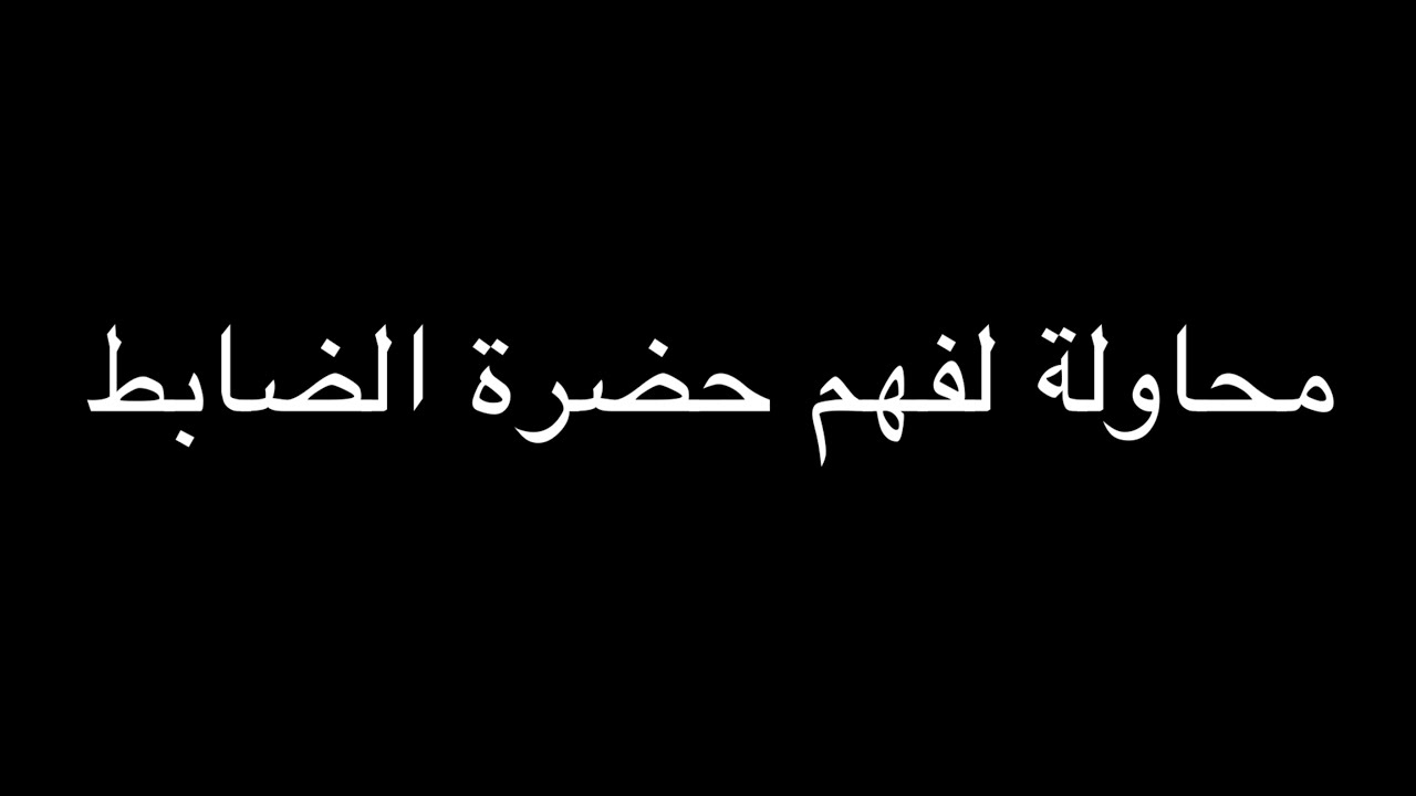 جملة اعتراضية | محاولة لفهم حضرة الضابط  | ندوة د. علاء الأسواني