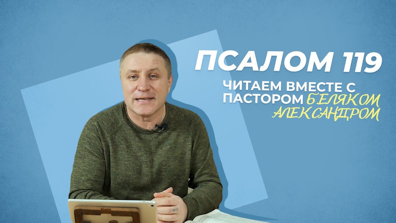 ПСАЛОМ 119 | Александр Беляк | Пребываем в Слове ВМЕСТЕ