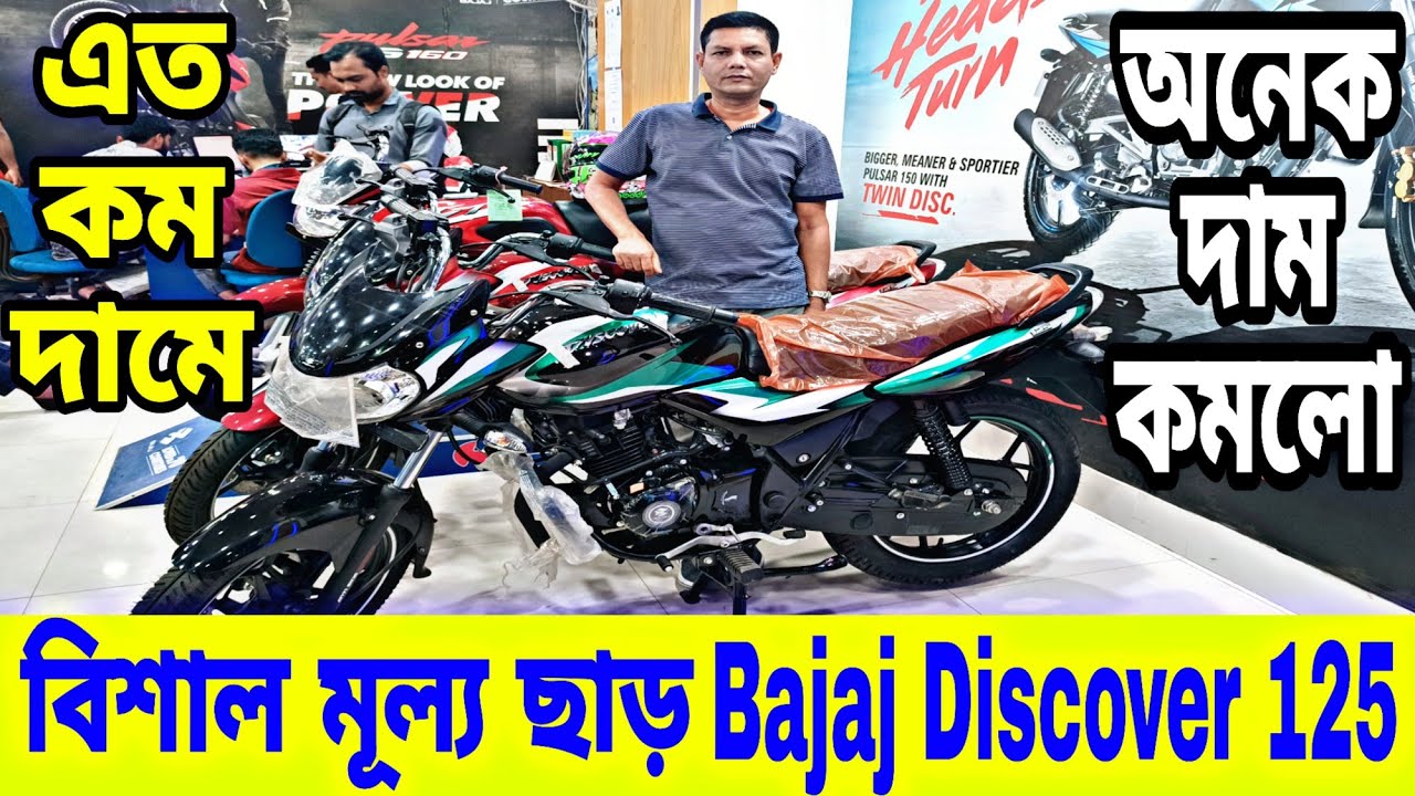 বিশাল মূল্য ছাড় || Bajaj biscover 125 new model 2023 || Bajaj discover 125 price in Bangladesh 2023