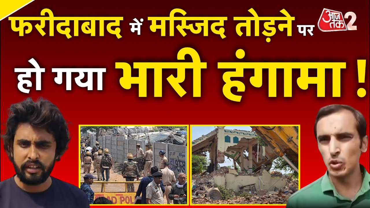 AAJTAK 2 | FARIDABAD में 50 साल पुरानी मस्जिद को ढहाया, मच गया बवाल! | AT2