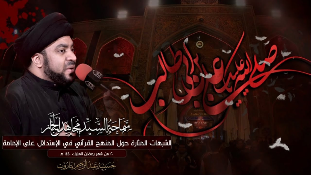 سماحة السيد مجاهد الخباز | ذكرى شهادة الإمام علي بن أبي طالب (ع ) | ليلة الوصية | 20-9-1440