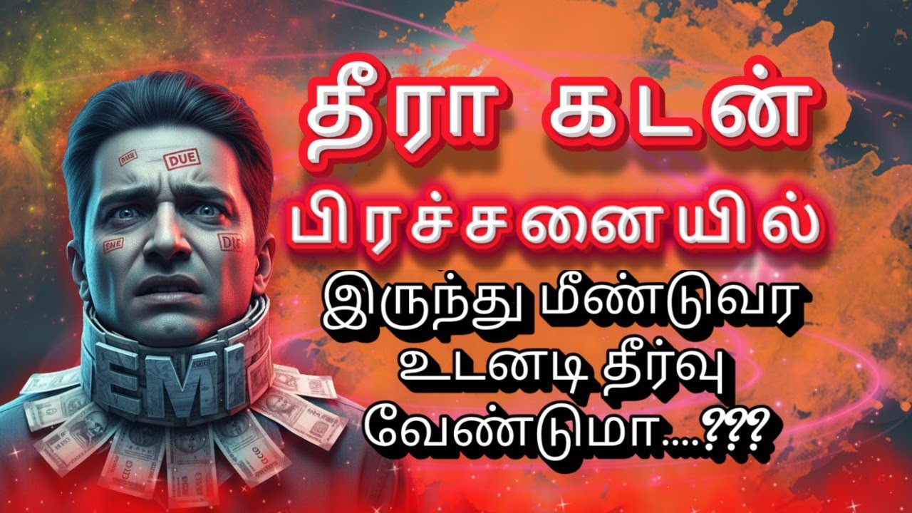 தீரா கடன் பிரச்சனையில் இருந்து மீண்டுவர உடனடி தீர்வு | Immediate Solution to Overcome  Debt Problems