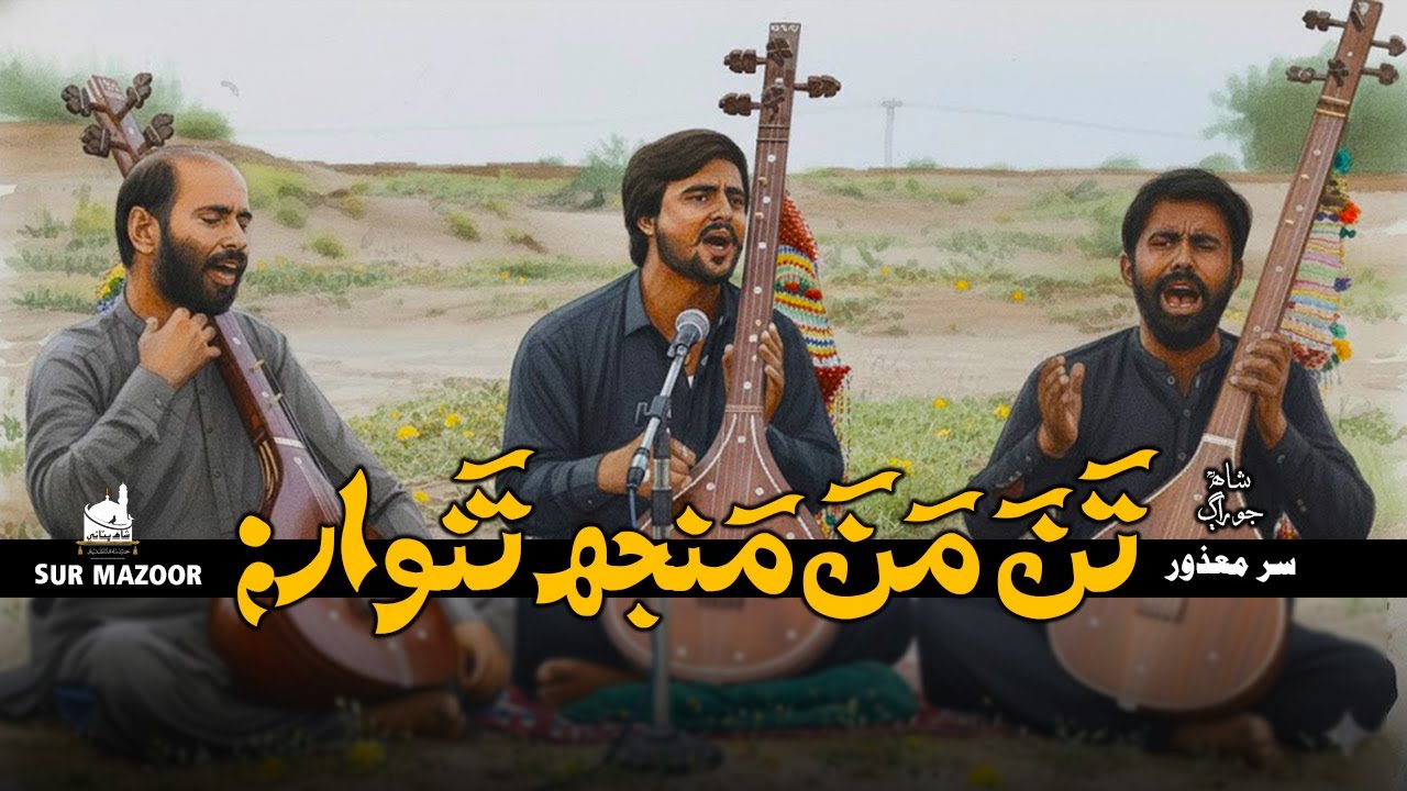 Shah Jo Raag | Wae Sur Mazoor | تن من منجھ تنوار  | Shah Bhittai