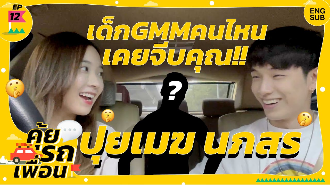 คุ้ยรถเพื่อน EP.12- 