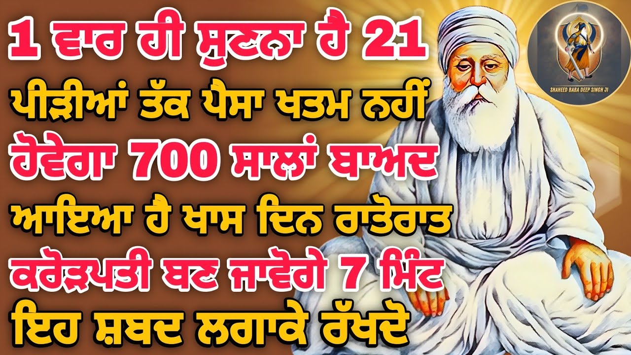 21 ਪੀੜੀਆਂ ਤੱਕ ਪੈਸਾ ਖਤਮ ਨਹੀਂ ਹੋਣਾ ਚਾਹੇ ਕੋਈ ਜਿੰਨਾਂ ਮਰਜ਼ੀ ਜ਼ੋਰ ਲਗਾ ਲਵੇ #kirtan #youtube #gurbani #wmk