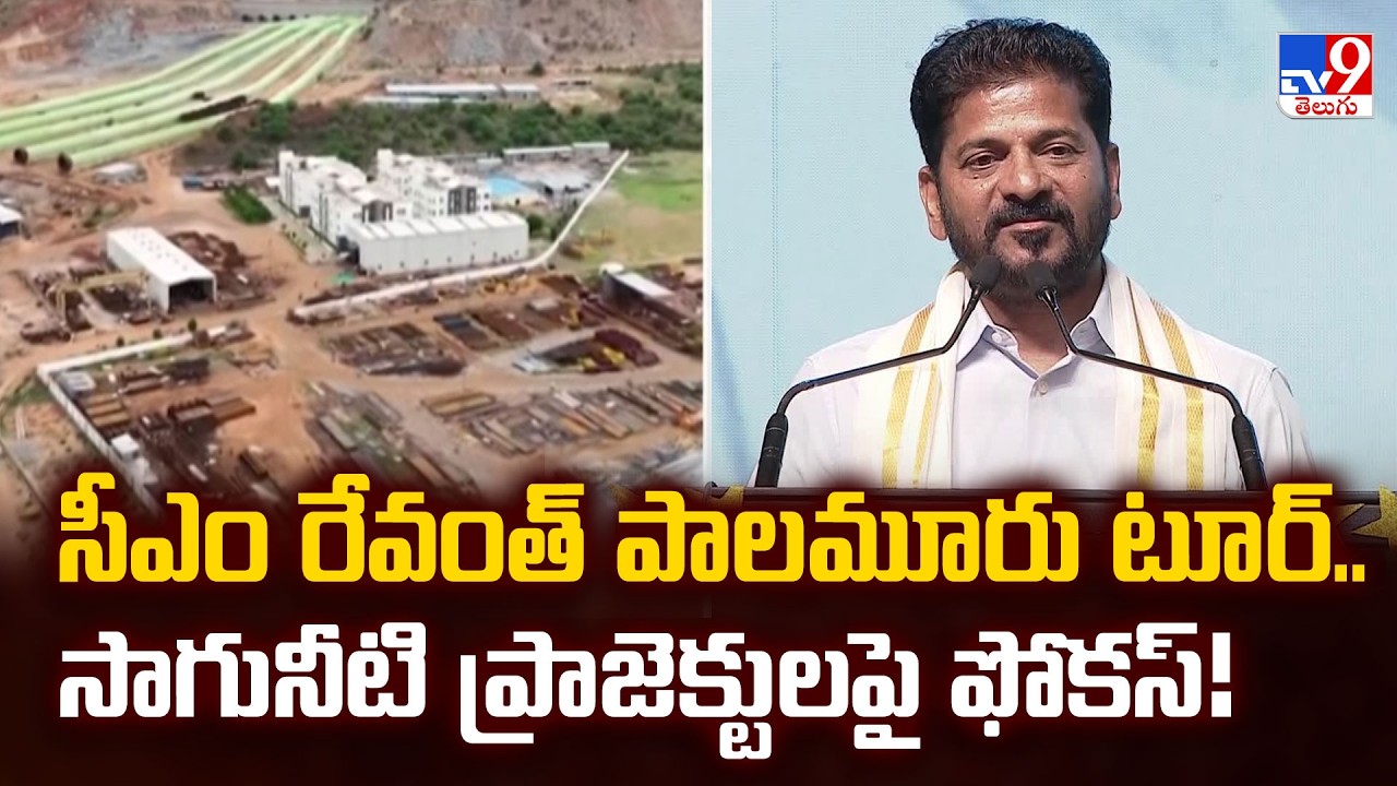 CM Revanth Reddy Palamuru Tour Schedule : సీఎం రేవంత్ పాలమూరు టూర్.. సాగునీటి ప్రాజెక్టులపై ఫోకస్!