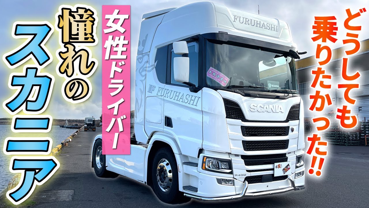 【スカニア】女性ドライバーが愛してやまない純白の1台に密着！！車内も特別公開！！
